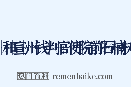和宣州钱判官使院前石楠树是什么意思的图片